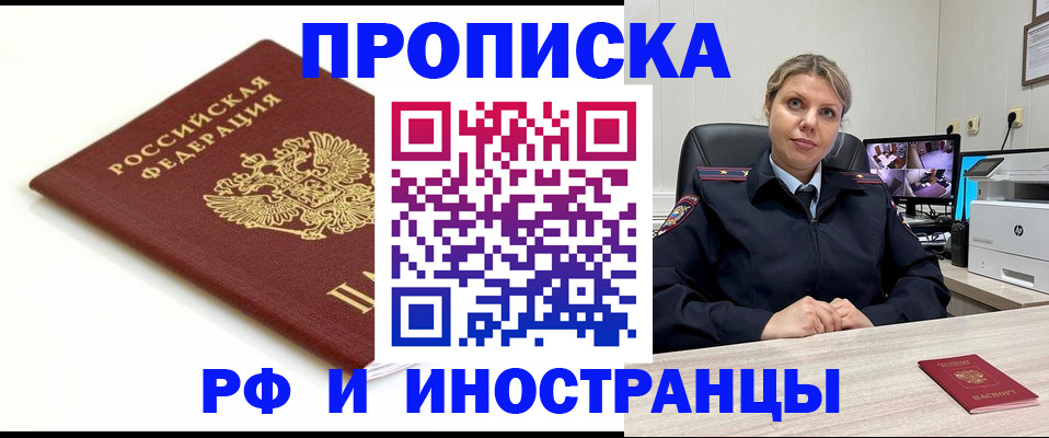 прописка законно в Северобайкальске