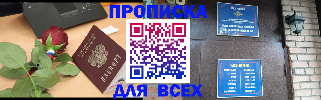 временная прописка в Северобайкальске